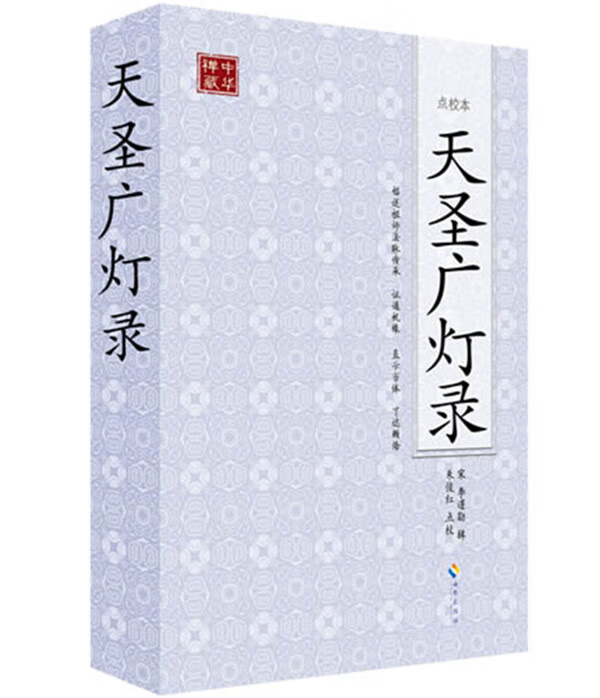 天圣广灯录(点校本)