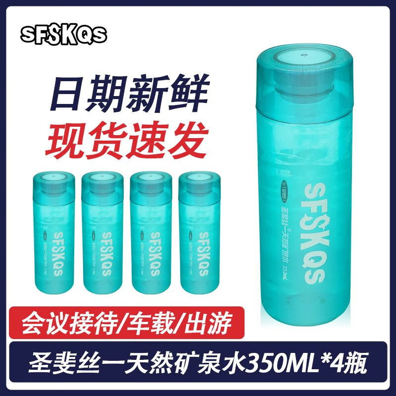 酷發(fā)圣斐絲一礦i泉水偏硅酸高顏值山泉水飲用水弱堿水礦物質(zhì)水整箱 350ml*4瓶(普通包裝)
