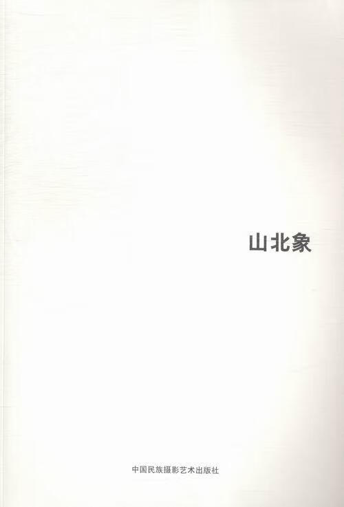 包邮：山北象 摄影 摄影集中国现代 图书