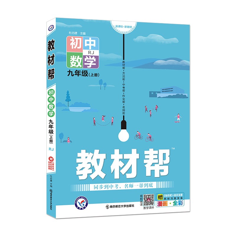 教材帮 初中 九年级上册 数学 RJ（人教版）2022版 天星教育