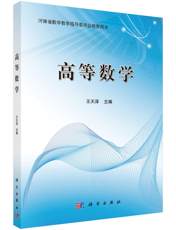 高等数学王天泽