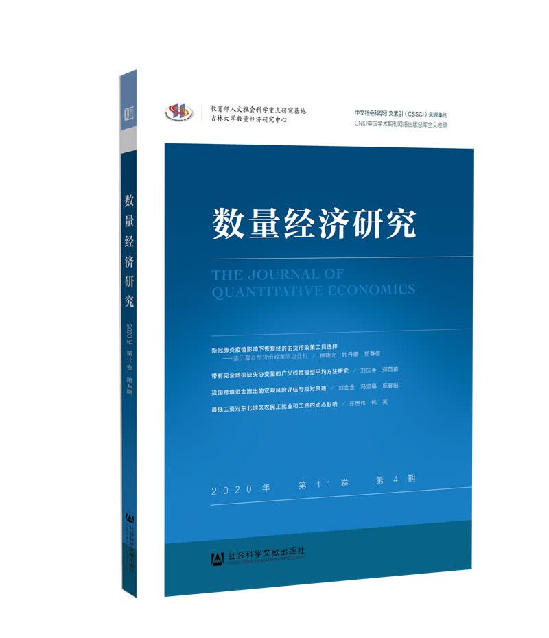 数量经济研究 2020年第11卷第4期