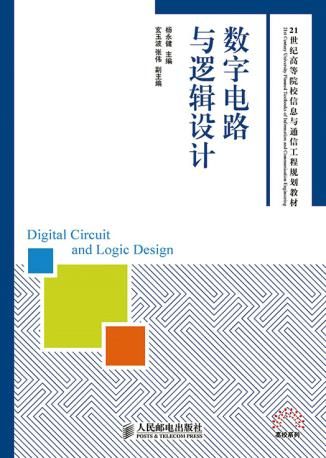 数字电路与逻辑设计9787115381538人民邮电出版社