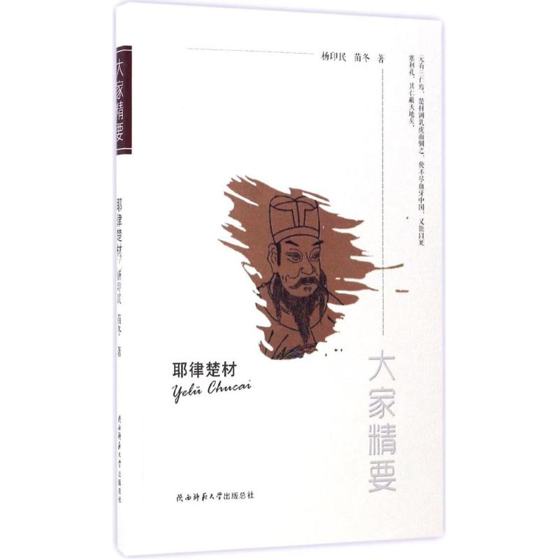 耶律楚材 杨印民,苗冬 作 书籍