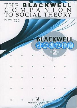 正版现货Blackwell 社会理论指南 _英_布赖恩·特纳 上海人民出 9787208046696