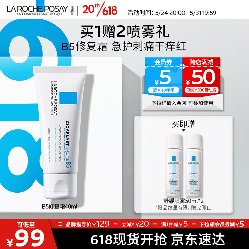 理肤泉B5修复霜40ml+喷雾50ml*2补水保湿水乳套护肤品化妆品