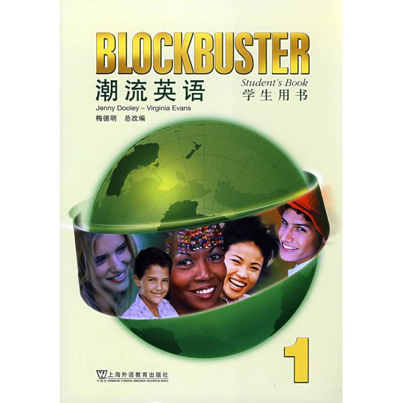 潮流英语学生用书1 改编:梅德明 作 书籍