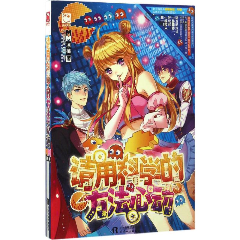 请用科学的方法心动