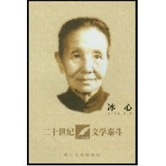 冰心 二十世纪文学泰斗 卓如