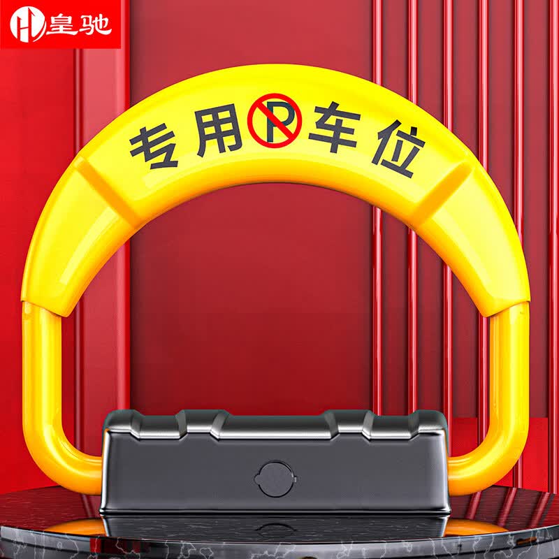 皇驰 车位地锁车位锁智能遥控停车桩加厚防撞停车位占位锁锂电池续航高性价比高么？
