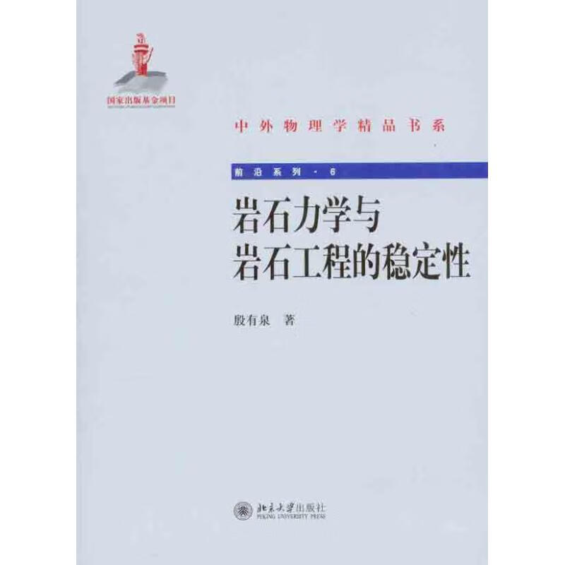 岩石力学与岩石工程的稳定性