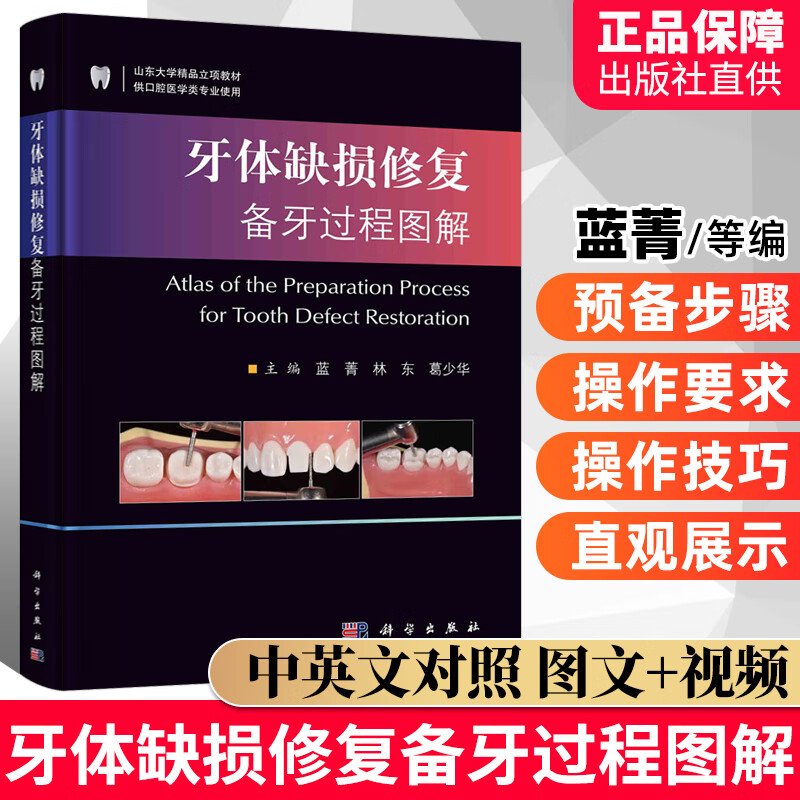 正版书籍 牙体缺损修复备牙过程图解蓝菁林东葛少华医学卫生口腔科学数字化技术临床应用三维影像检查技术牙体根管外科学固定怎么看?