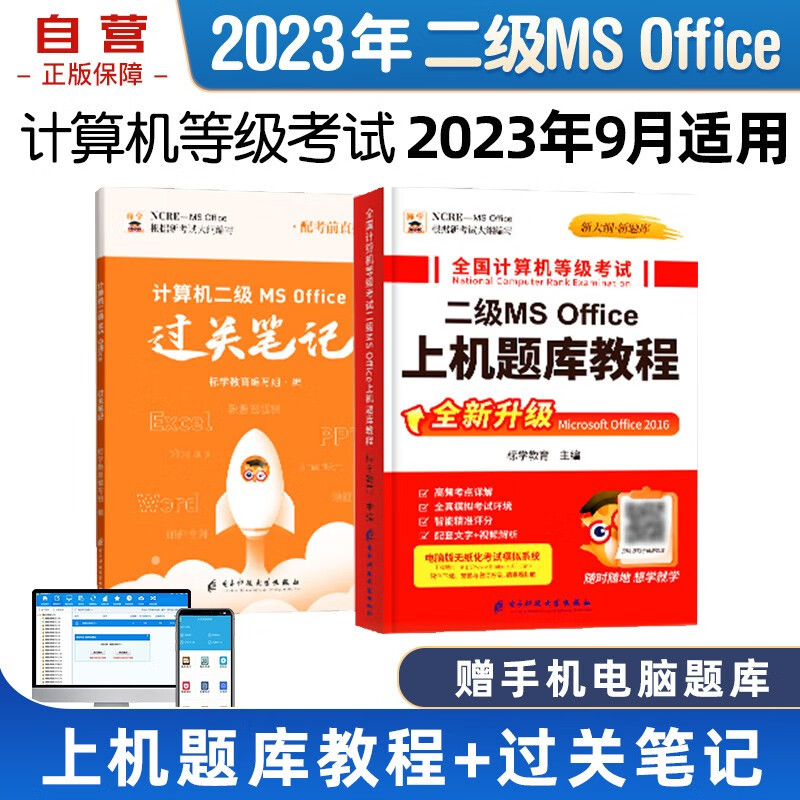 【单本包邮】2023年计算机二级ms office考试教材过关笔记+上机题库教程全套软件书籍5月9月12月全国等级考试用书高级应用与设计未来标学教育2016二级ms office含真题