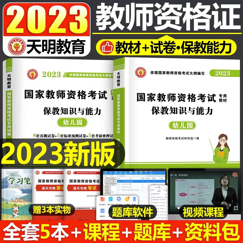 2023年幼儿园教师证资格考试用书幼教幼师资料幼儿专用教材保教知识与能力综合素质23下半年教资历年真题试卷 【科目2】保教能力 教材+真题 2本