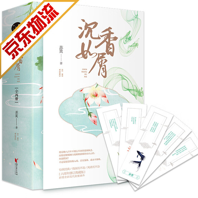 【系列自选】青春文学古代言情小说 沉香如屑 全二册 苏寞 著