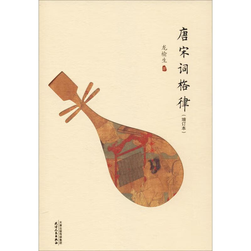 唐宋词格律(增订本)