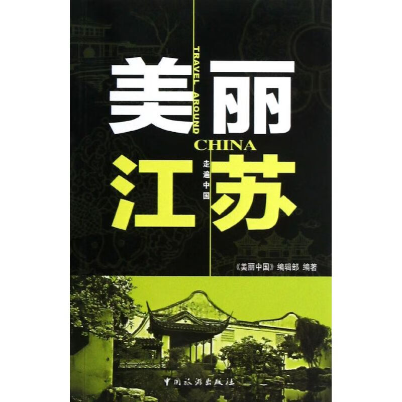 美丽江苏 《美丽中国》编辑部 书籍