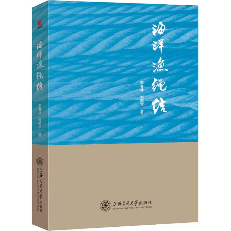 海洋渔绳结 李春林,刘同宇 书籍