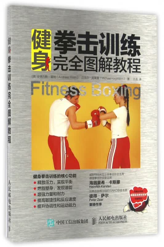 健身拳击训练完全图解教程