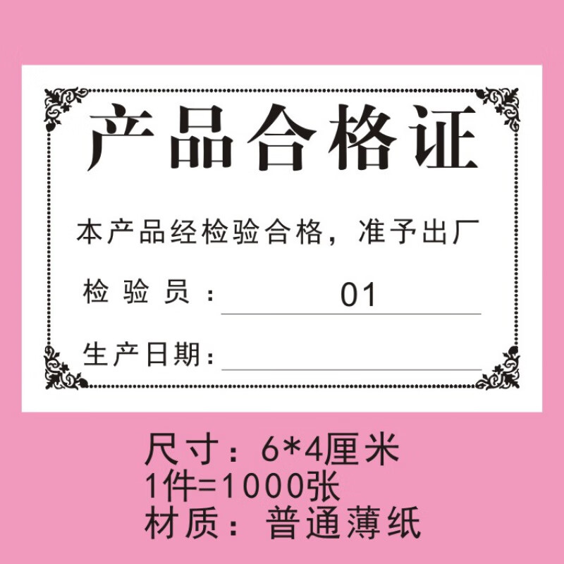 合格证 合格证标签定做食品出厂日期检验圆编号印刷普通纸张装箱装袋