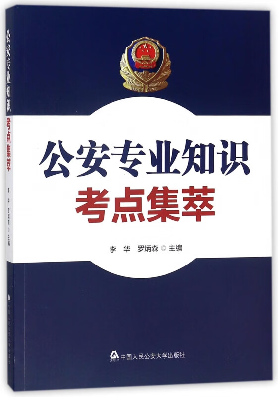 公安专业知识考点集萃