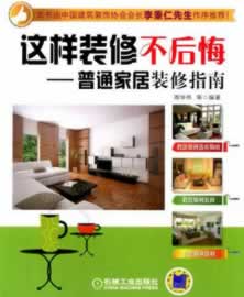 普通家居装修指南【正版图书】
