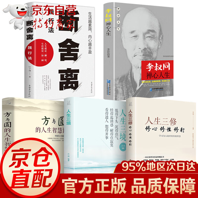 【新华正版五册】李叔同禅心人生+人生三修+人生三境 弘一法师悲欣交集名人传记长亭外心灵励志书籍弘一法