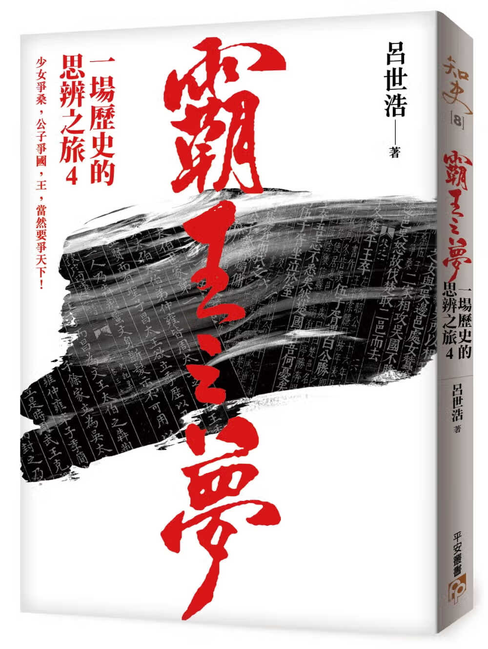 现货 吕世浩 霸王之梦:一场历史的思辨之旅4 平安文化 台版原版 人文