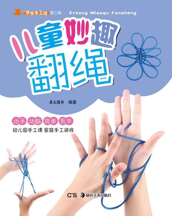 儿童妙趣翻绳【正版图书,放心购买】