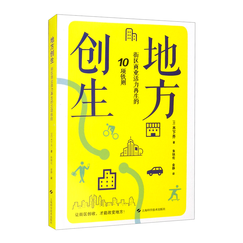 地方创生：街区商业活力再生的10项铁则9787547853856