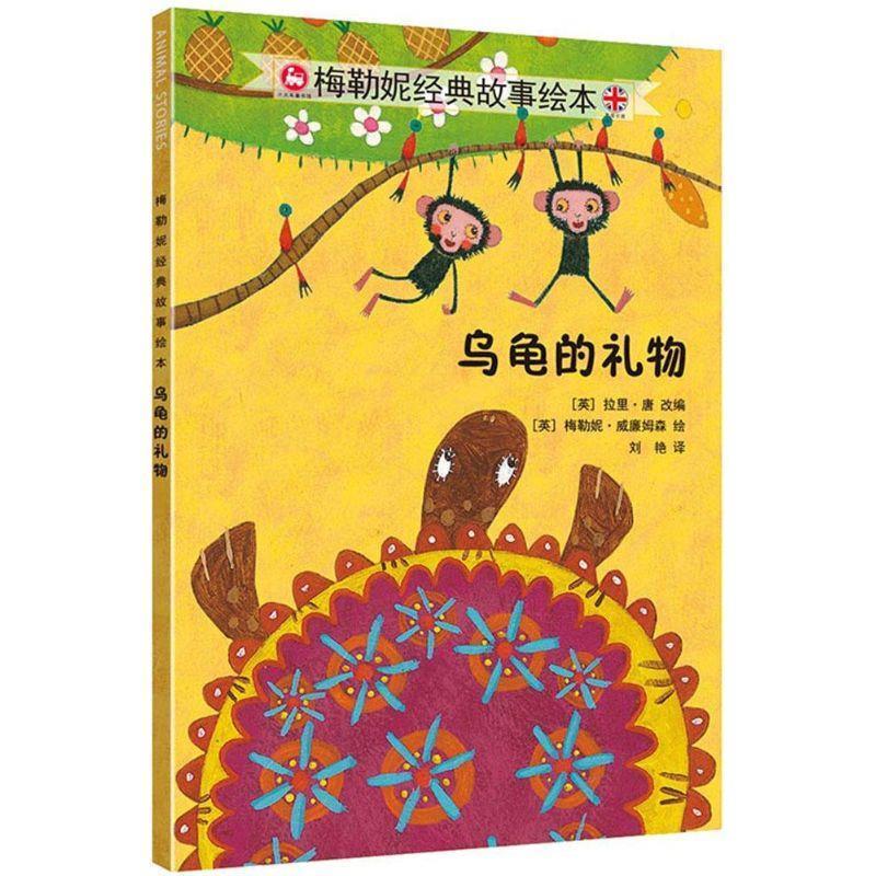 乌龟的礼物 梅勒妮经典故事绘本【正版好书,下单速发】