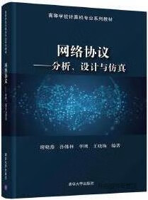 网络协议 分析、设计与仿真,谢晓燕编著,清华大学出版社,9787302583493