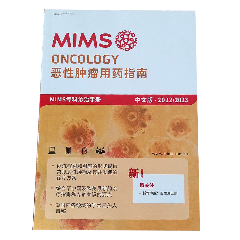 2022/2023MIMS恶性肿瘤用药指南