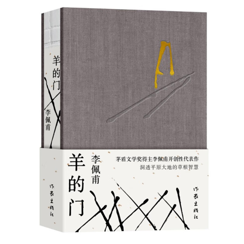 平原三部曲 羊的门 李佩甫著作家出版社 精装 茅盾文学奖得主李佩甫