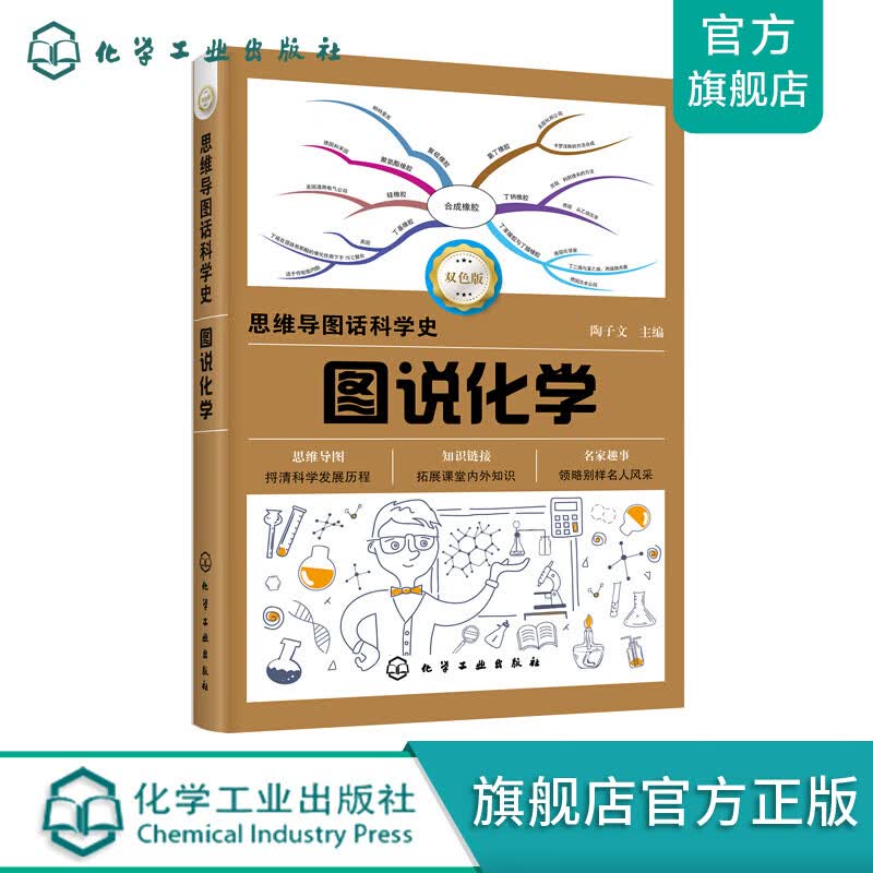思维导图话科学史--图说化学