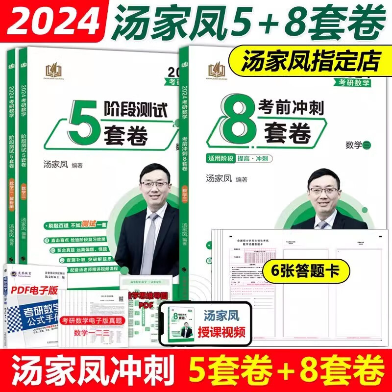 分批发货】汤家凤2024考研数学三强化测试5套卷+考前冲刺8套卷 汤家凤8套卷考场八套题 冲刺真题卷模拟题可搭李林4套卷 2024汤家凤数三5套卷+8套卷