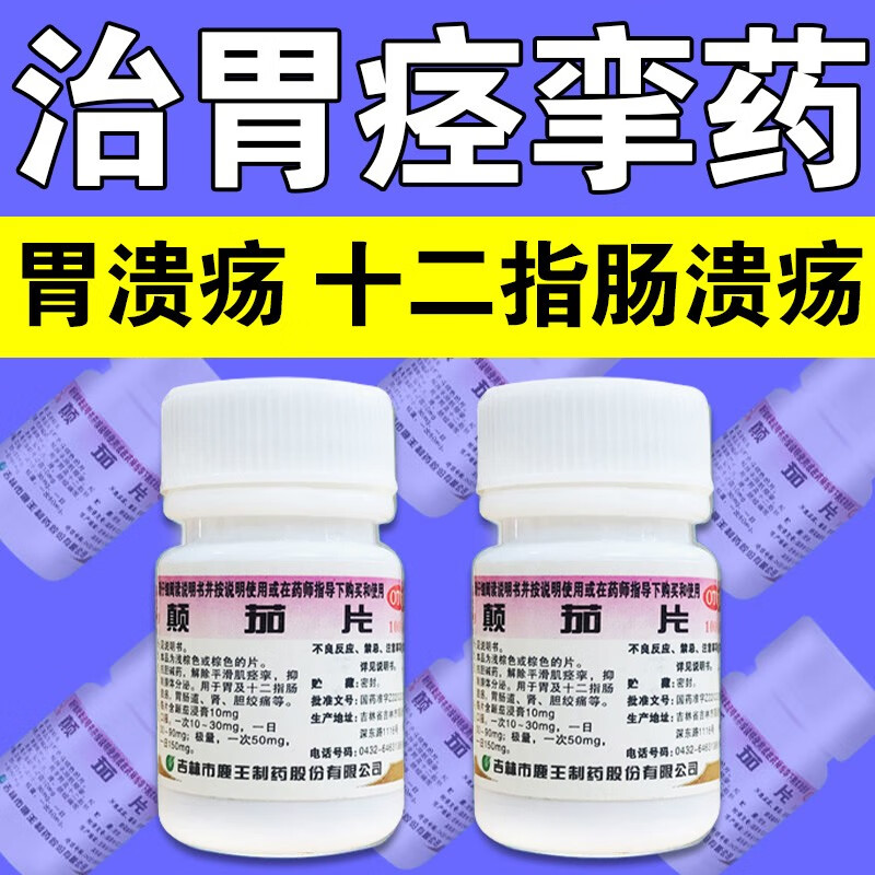 运动肠痉挛抗胆碱解除胃肠道平滑肌痉挛胃疼止痛药颠茄片胃友片100片