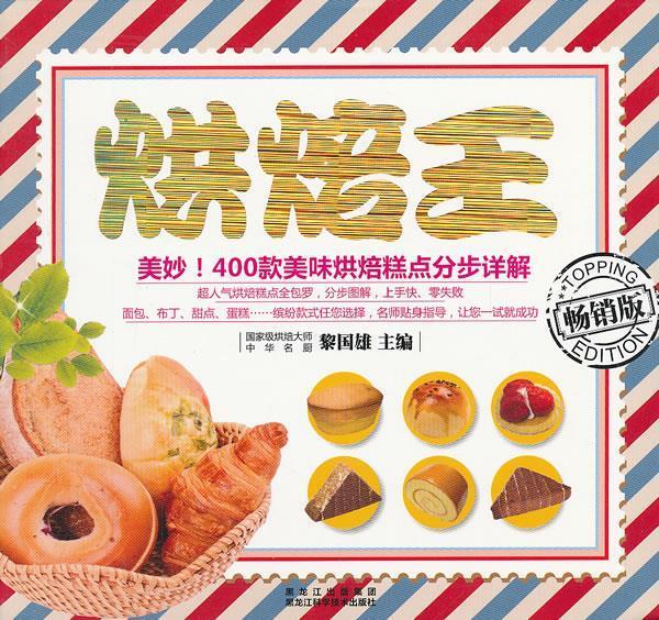 烘焙王【正版书籍,畅读优品】