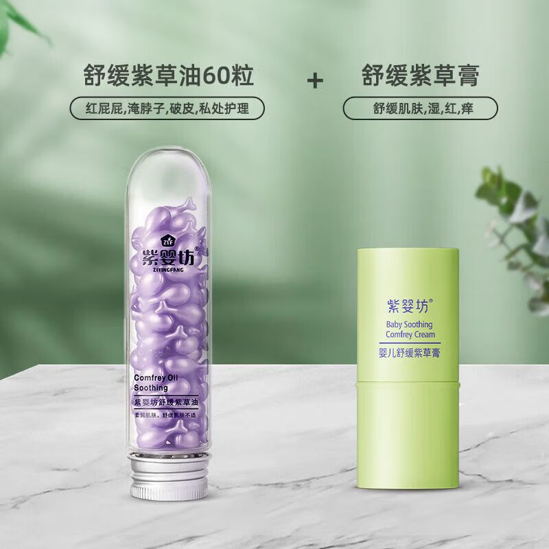 紫婴坊紫草油婴儿专用宝宝红屁股防淹脖子淹红腋下神器 紫草油60粒*1瓶【赠紫草膏1支】