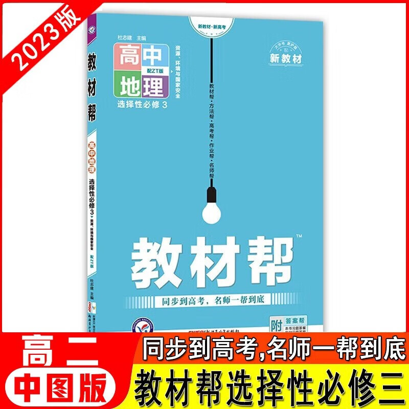 【多选】2023版高中教材帮选择性必修第三3册 新教材新高考高二课本同步教材帮选修3 地理 中图版ZT
