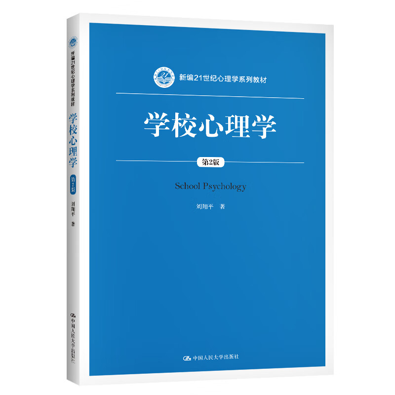 学校心理学（第2版）（新编21世纪心理学系列教材）高性价比高么？