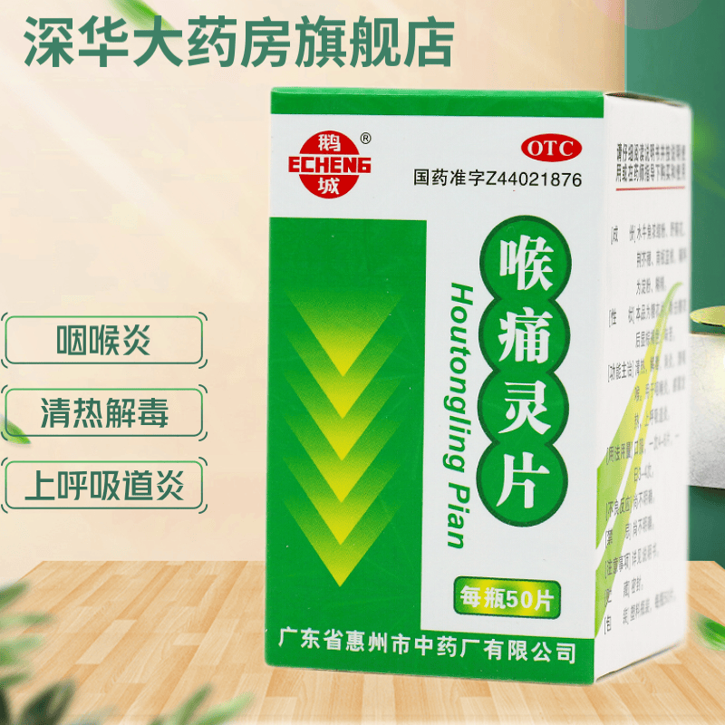 鹅城  喉痛灵片 50片 糖衣 上呼吸道炎  感冒发热  咽喉炎