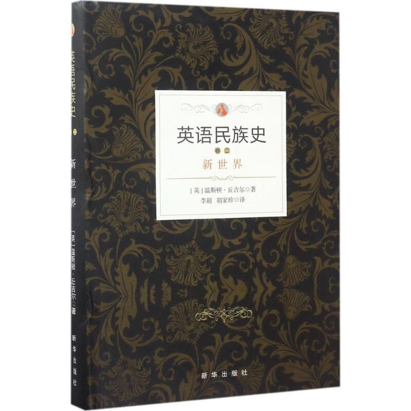 英语民族史.新世界新世界