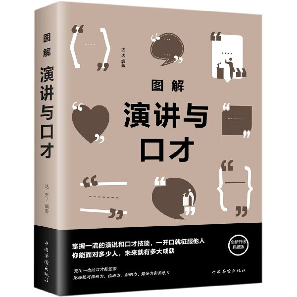 图解演讲与口才