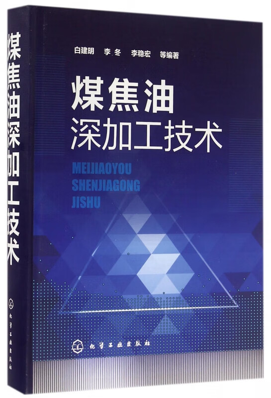 煤焦油深加工技术(精)