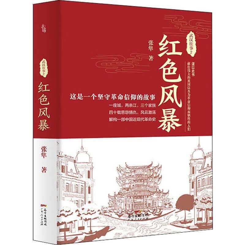 武汉往事 2 红色风暴