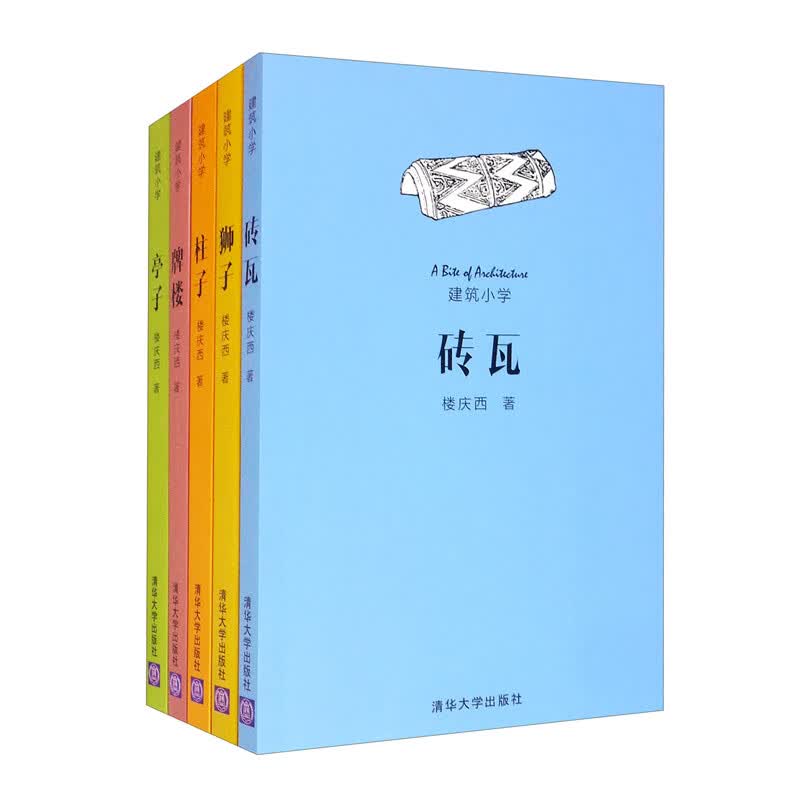 大师带你读建筑：楼庆西通识五讲（套装共五册）