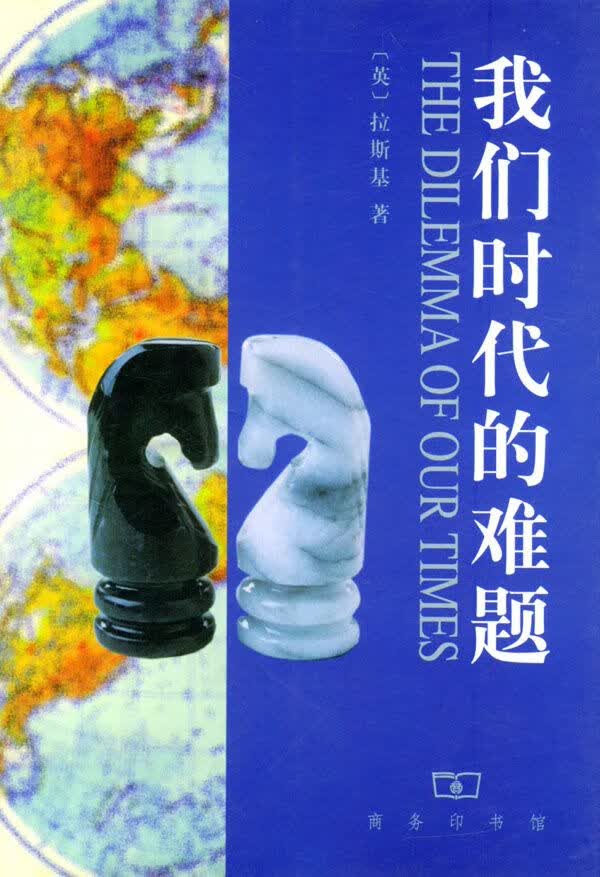 我们时代的难题9787100030526