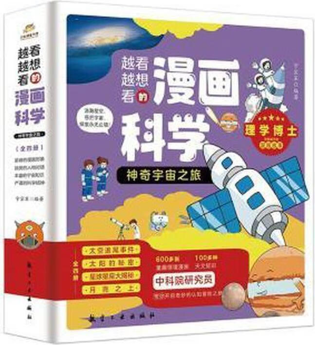 神奇宇宙之旅(全4册) 宁宗军编著 航空工业出版社