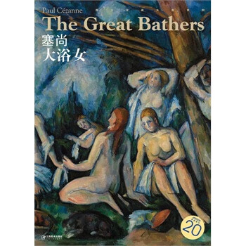 西方油画大图系列23 塞尚大浴女 宋康【